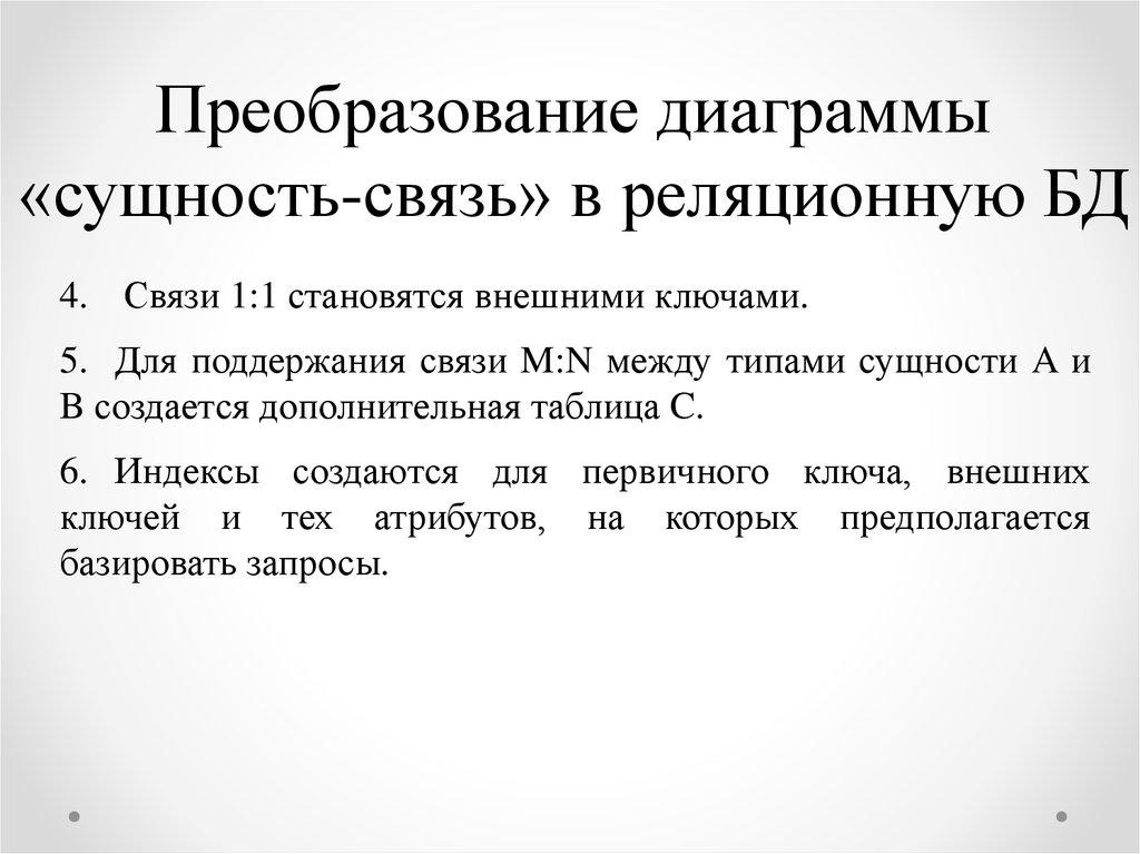 Преобразование диаграммы «сущность-связь» в реляционную БД