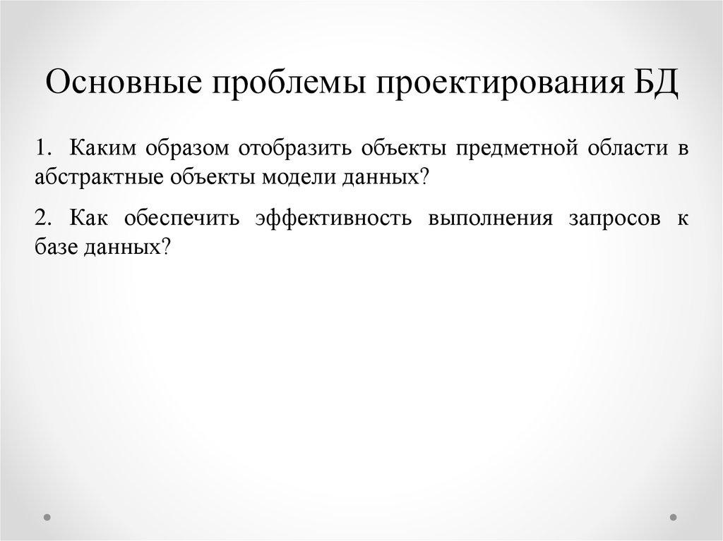 Основные проблемы проектирования БД