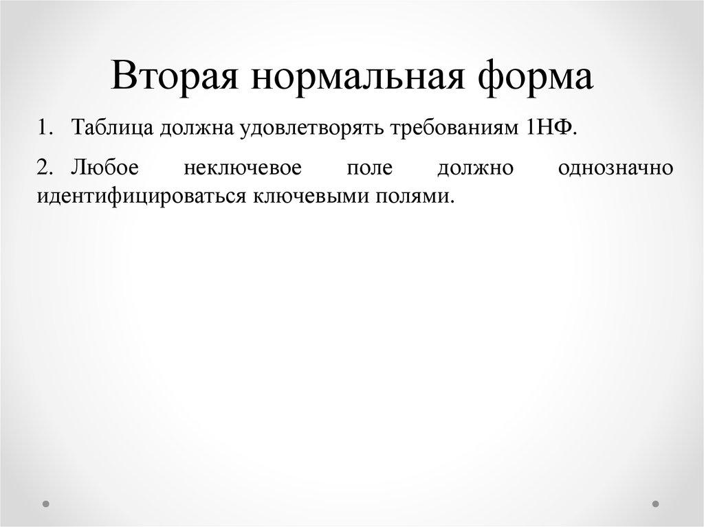 Вторая нормальная форма