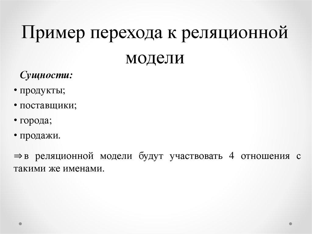 Пример перехода к реляционной модели