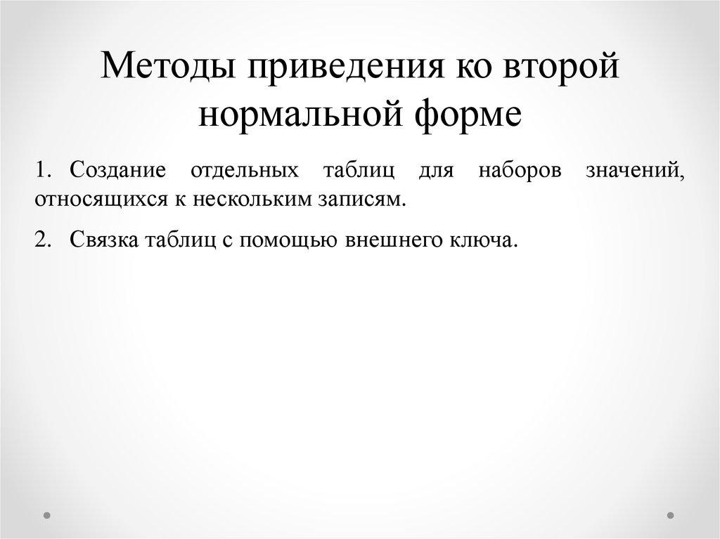 Методы приведения ко второй нормальной форме