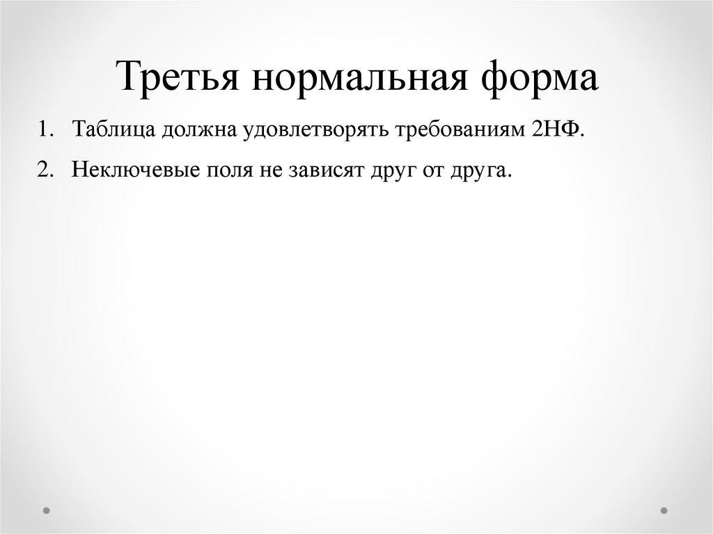Третья нормальная форма