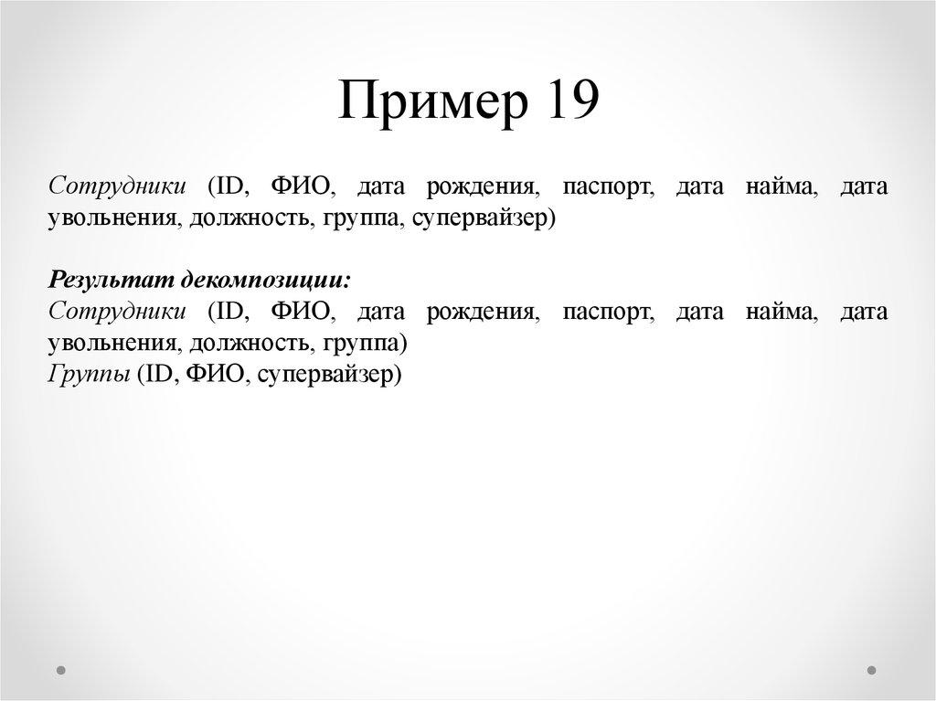 Пример 19