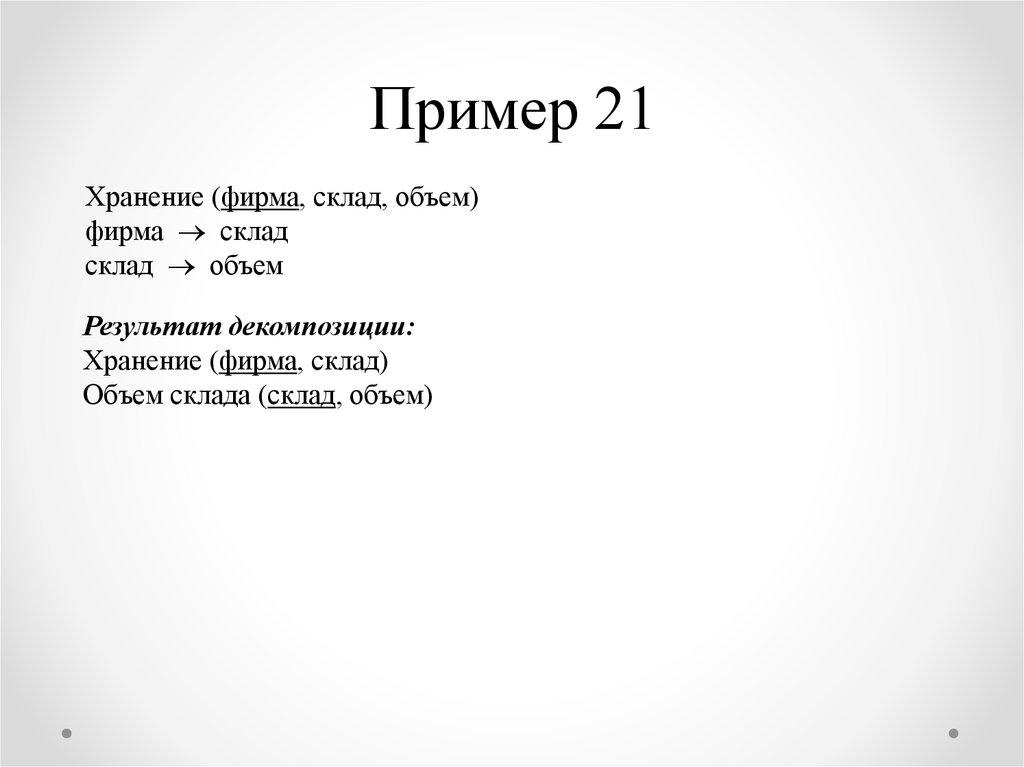 Пример 21