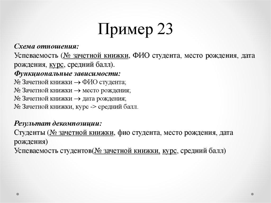 Пример 23