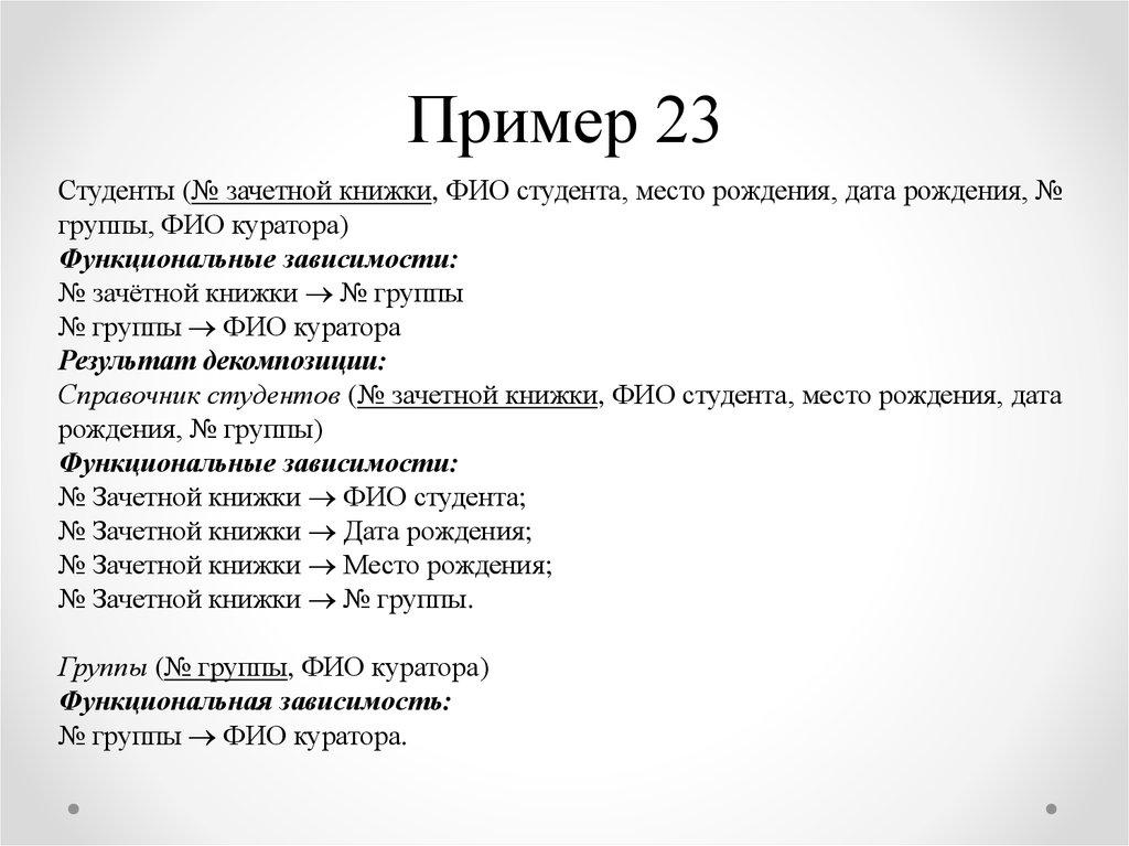Пример 23