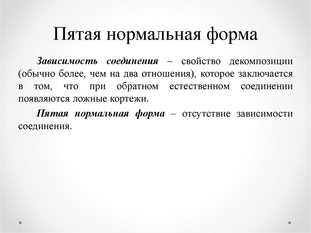 Пятая нормальная форма