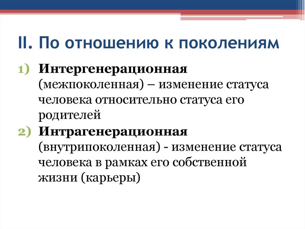 II. По отношению к поколениям