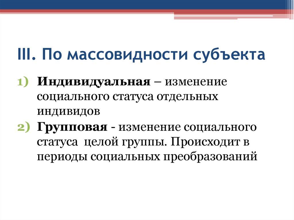 III. По массовидности субъекта