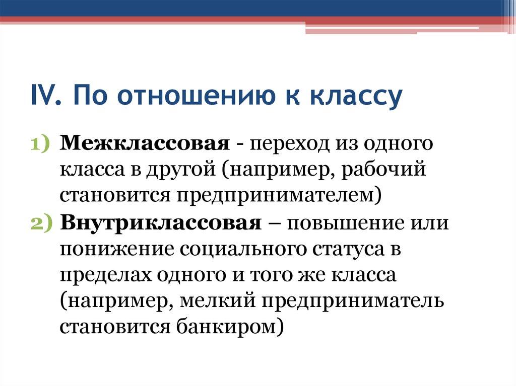 IV. По отношению к классу