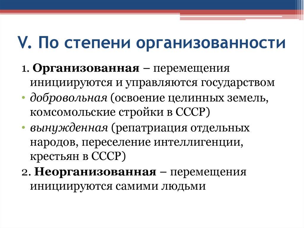 V. По степени организованности