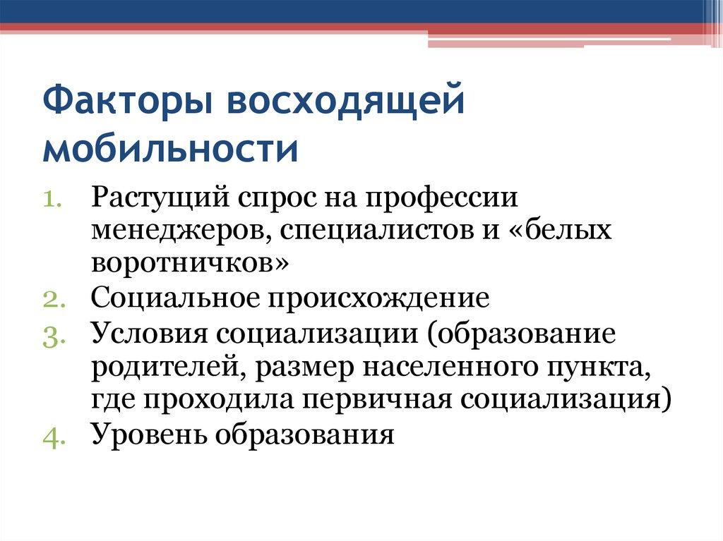Факторы восходящей мобильности
