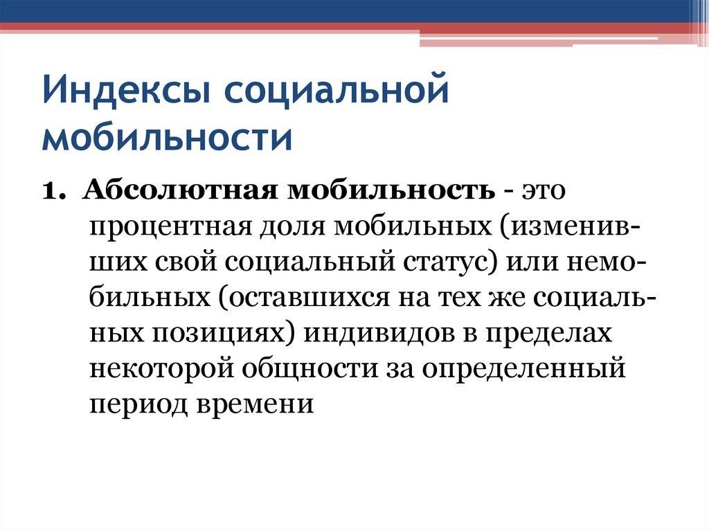 Индексы социальной мобильности