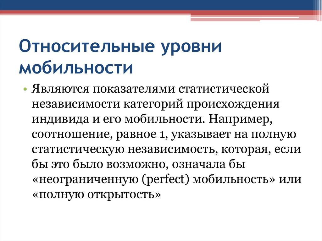 Относительные уровни мобильности