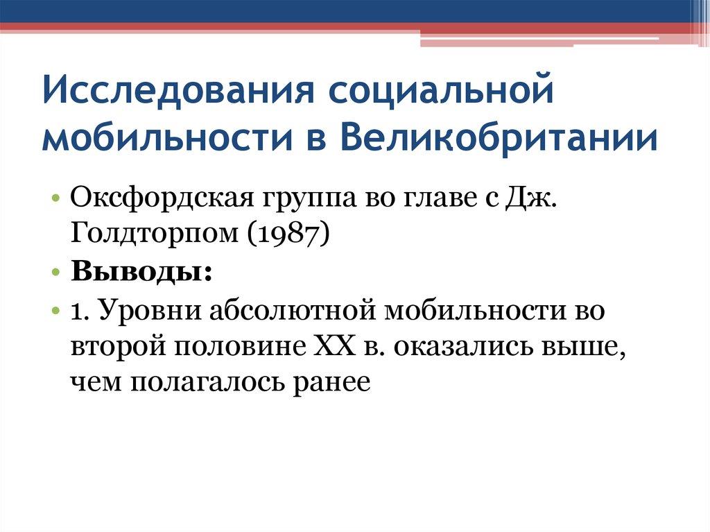 Исследования социальной мобильности в Великобритании