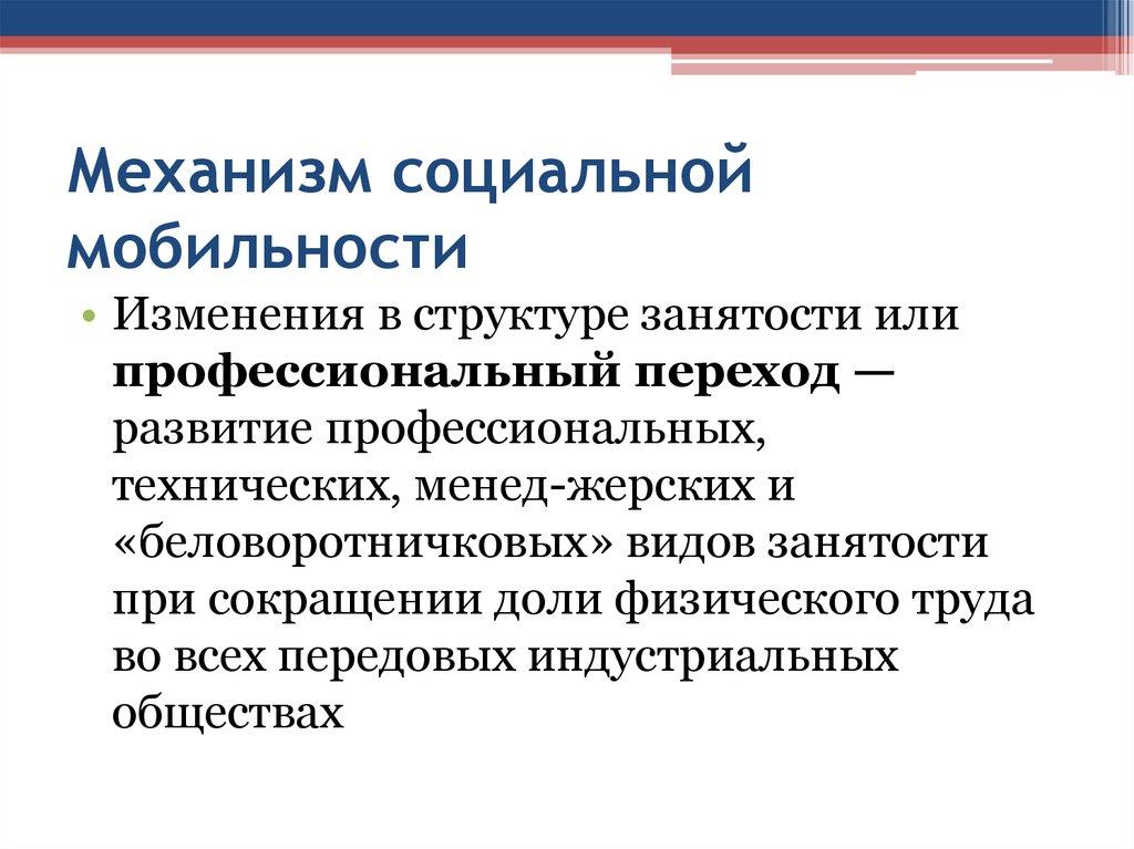 Механизм социальной мобильности