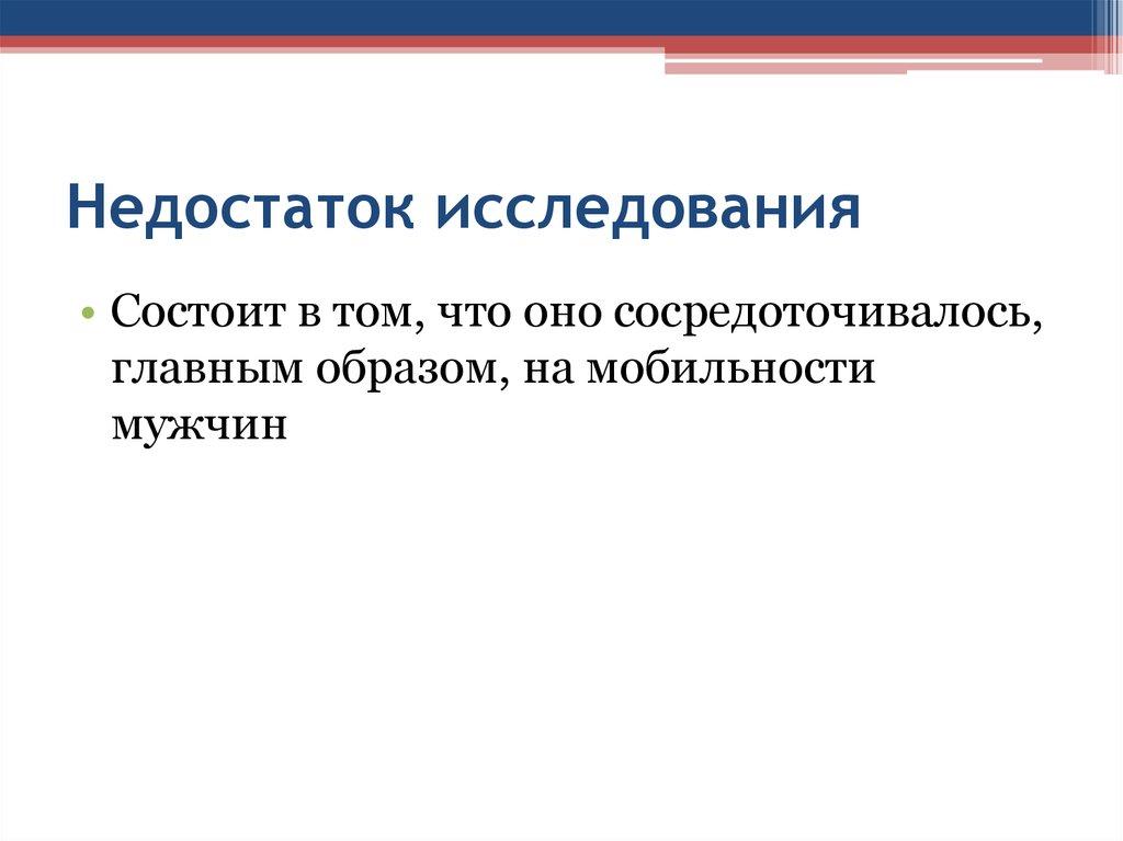Недостаток исследования