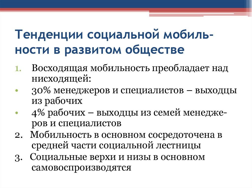 Тенденции социальной мобиль-ности в развитом обществе