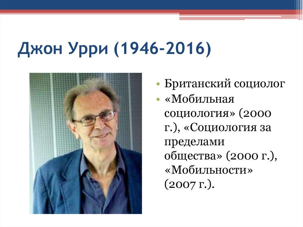 Джон Урри (1946-2016)