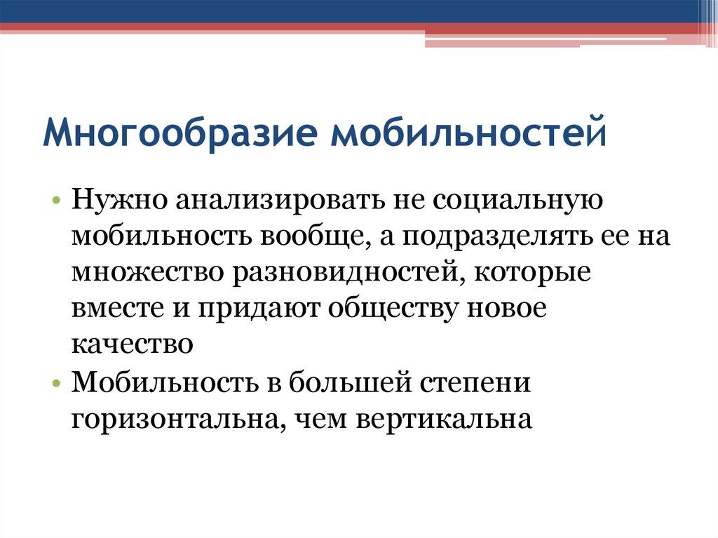 Многообразие мобильностей