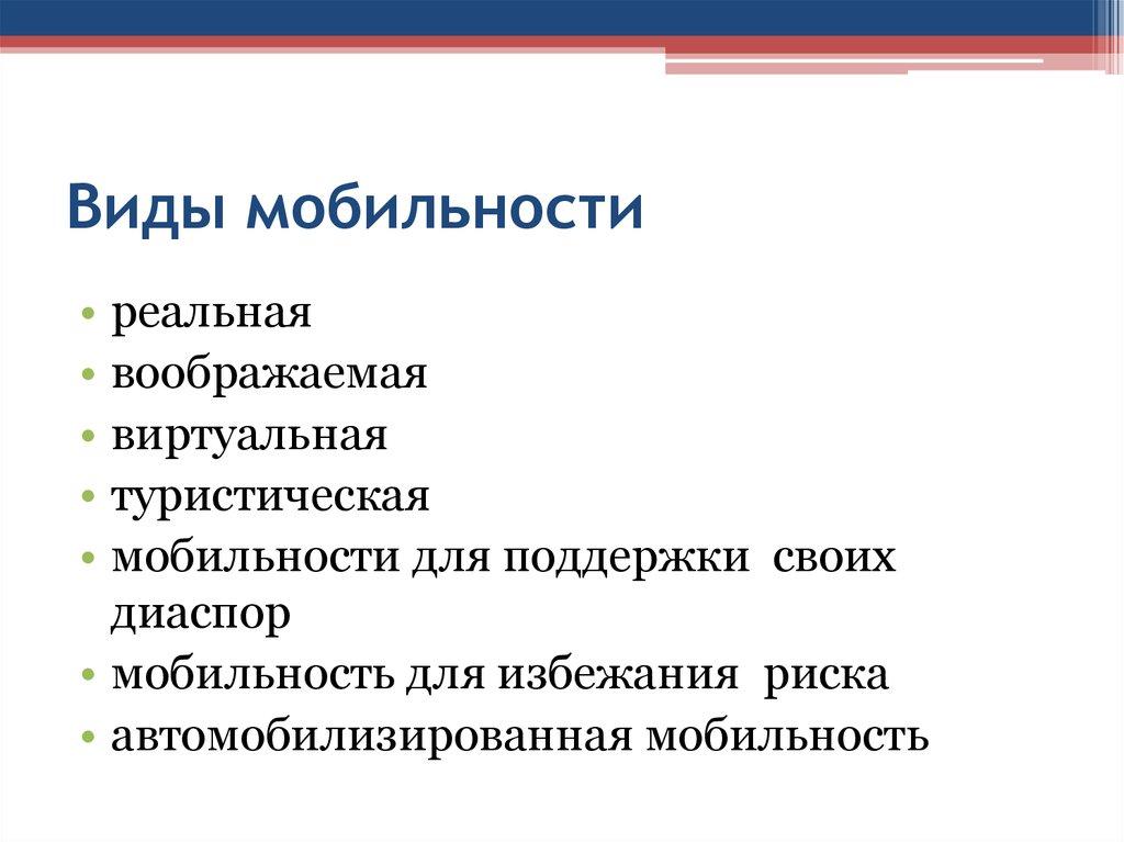 Виды мобильности
