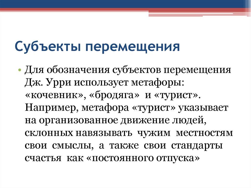 Субъекты перемещения