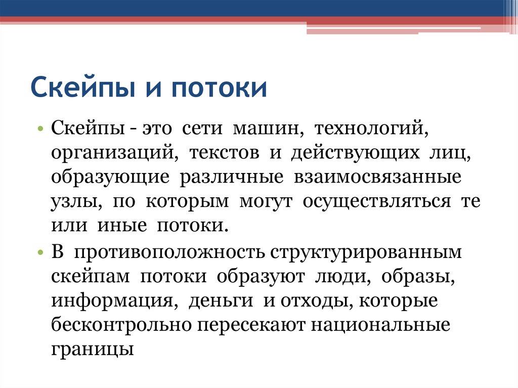 Скейпы и потоки