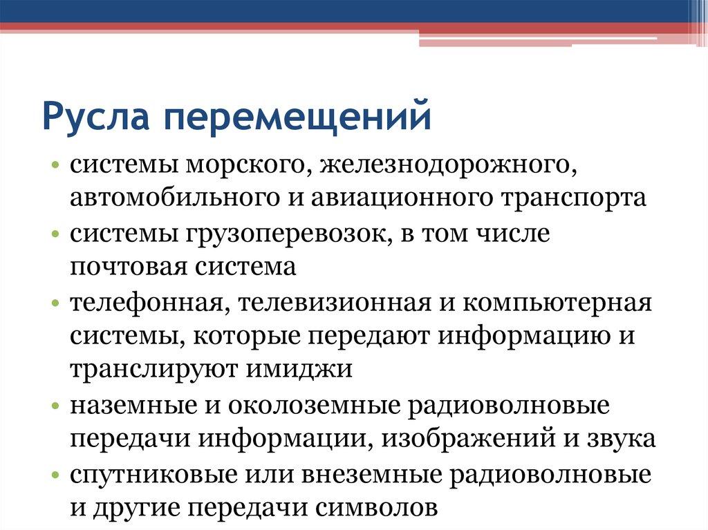 Русла перемещений