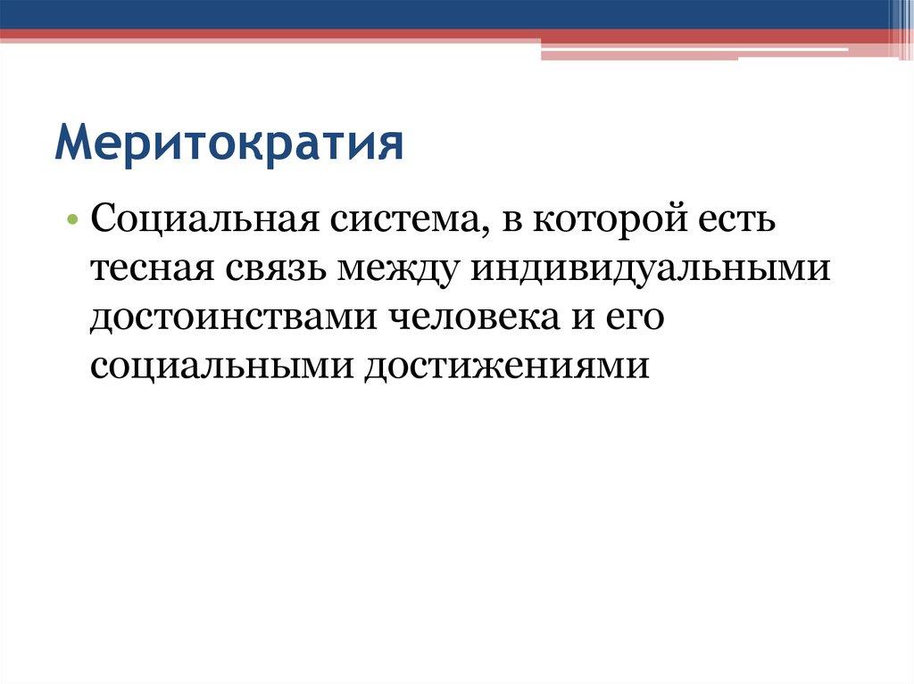 Меритократия