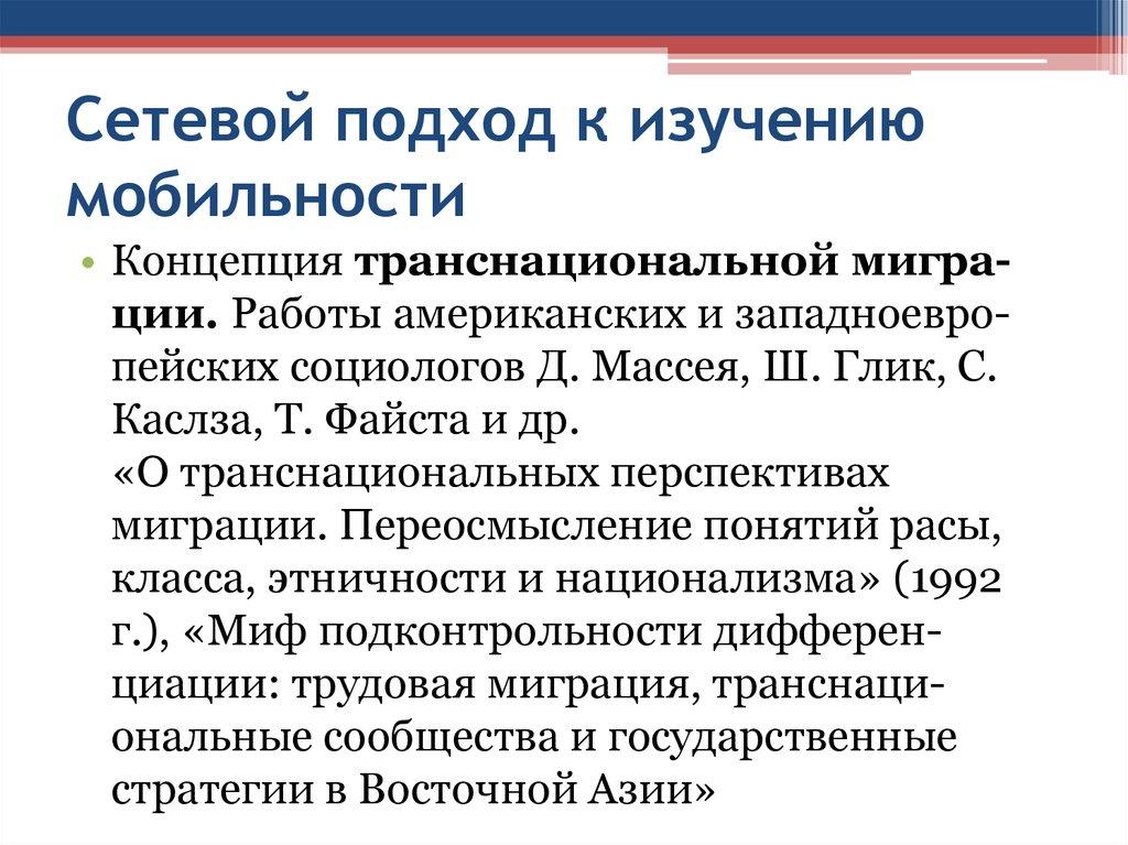 Сетевой подход к изучению мобильности