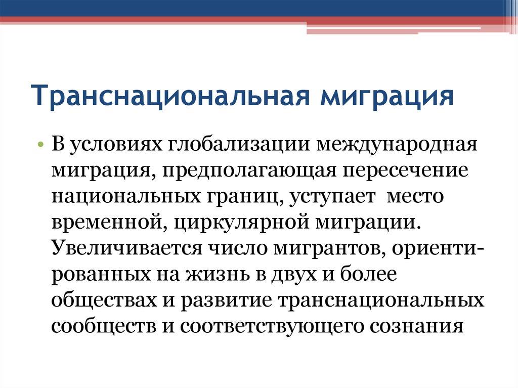 Транснациональная миграция