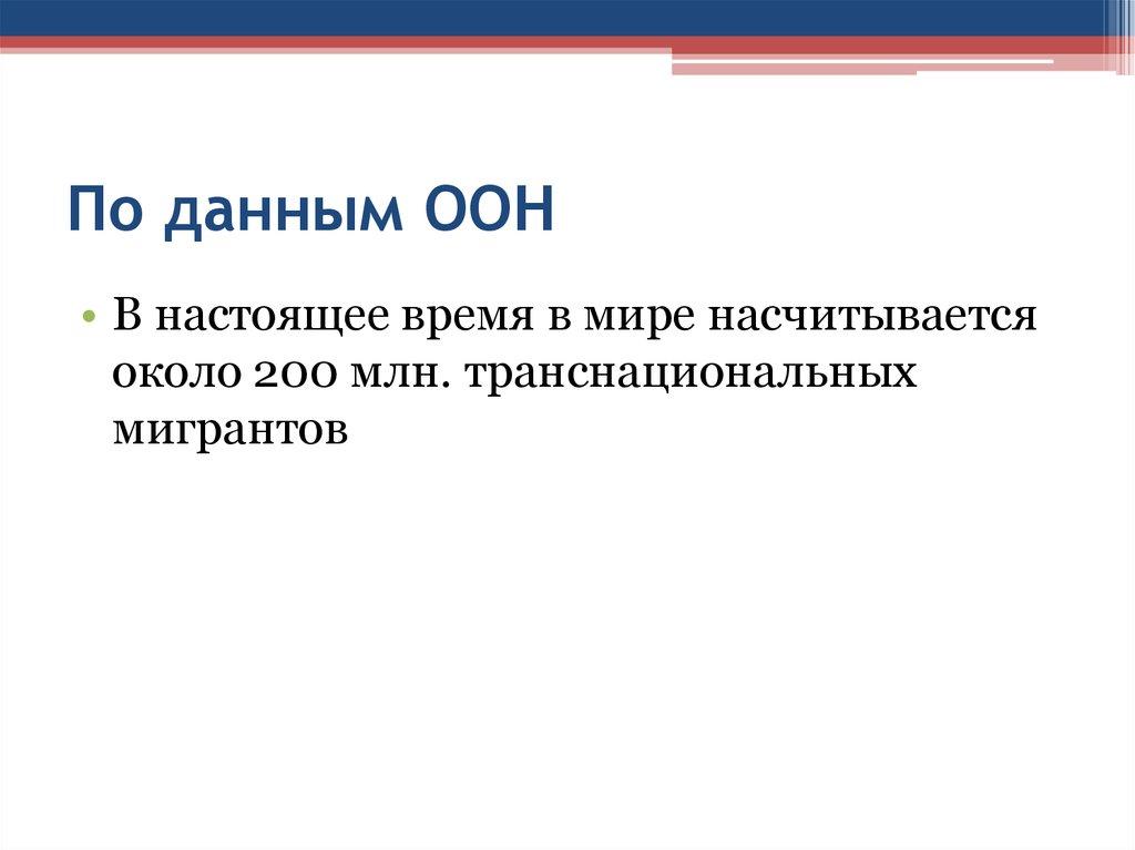 По данным ООН