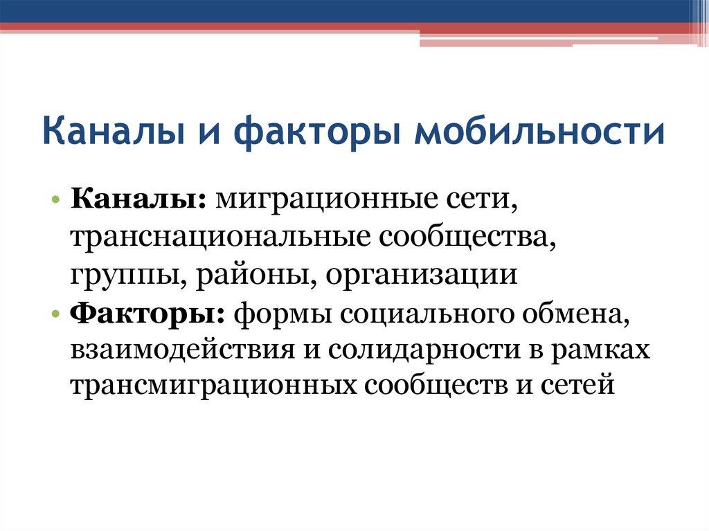 Каналы и факторы мобильности