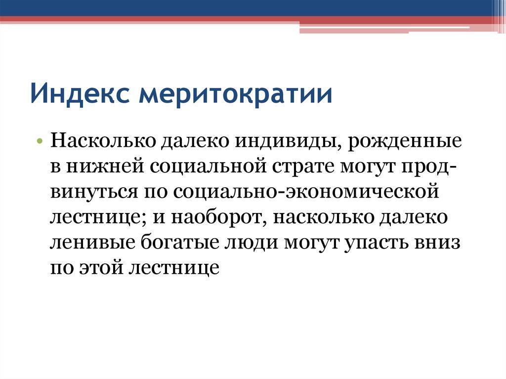 Индекс меритократии
