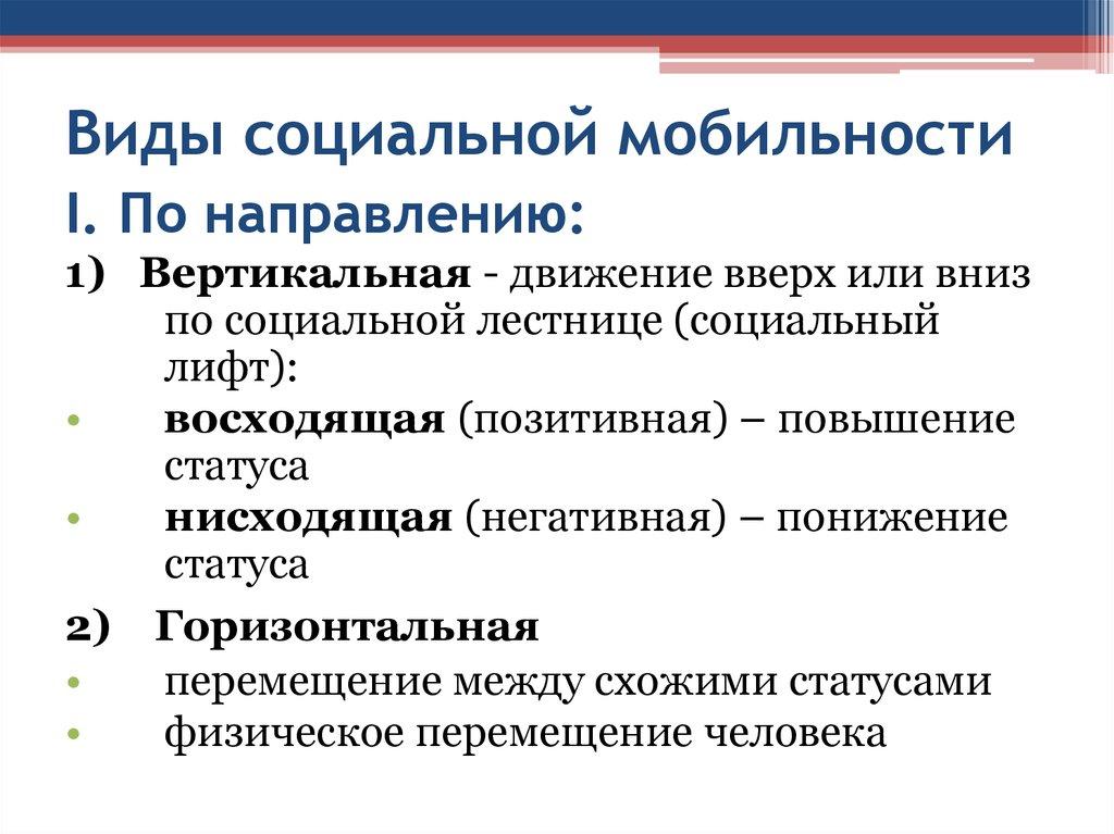 Виды социальной мобильности