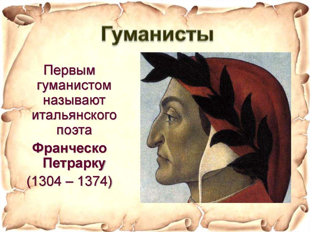 Первые гуманисты