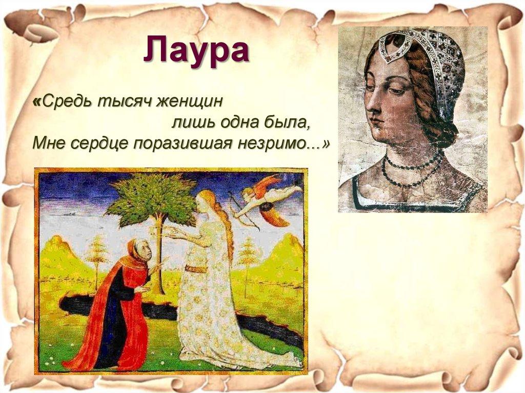 Лаура