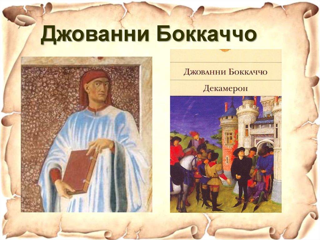 Джованни Боккаччо