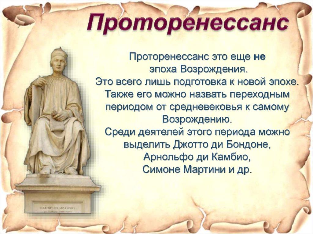 Проторенессанс это еще не эпоха Возрождения. Это всего лишь подготовка к новой эпохе. Также его можно назвать переходным