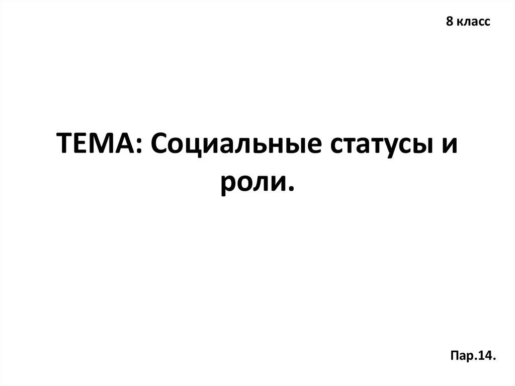ТЕМА: Социальные статусы и роли.