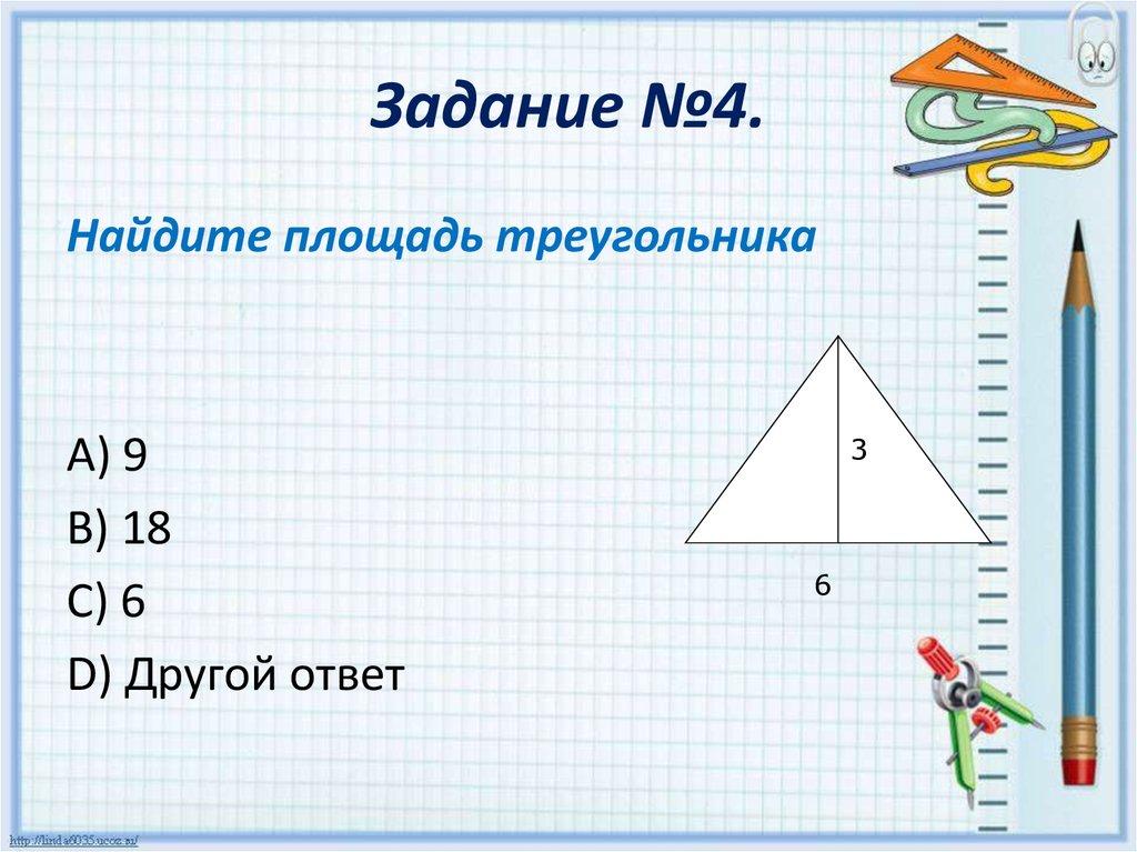 Задание №4.