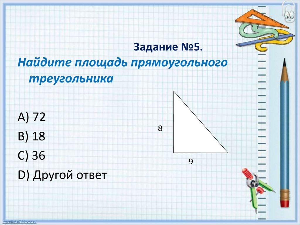 Задание №5.