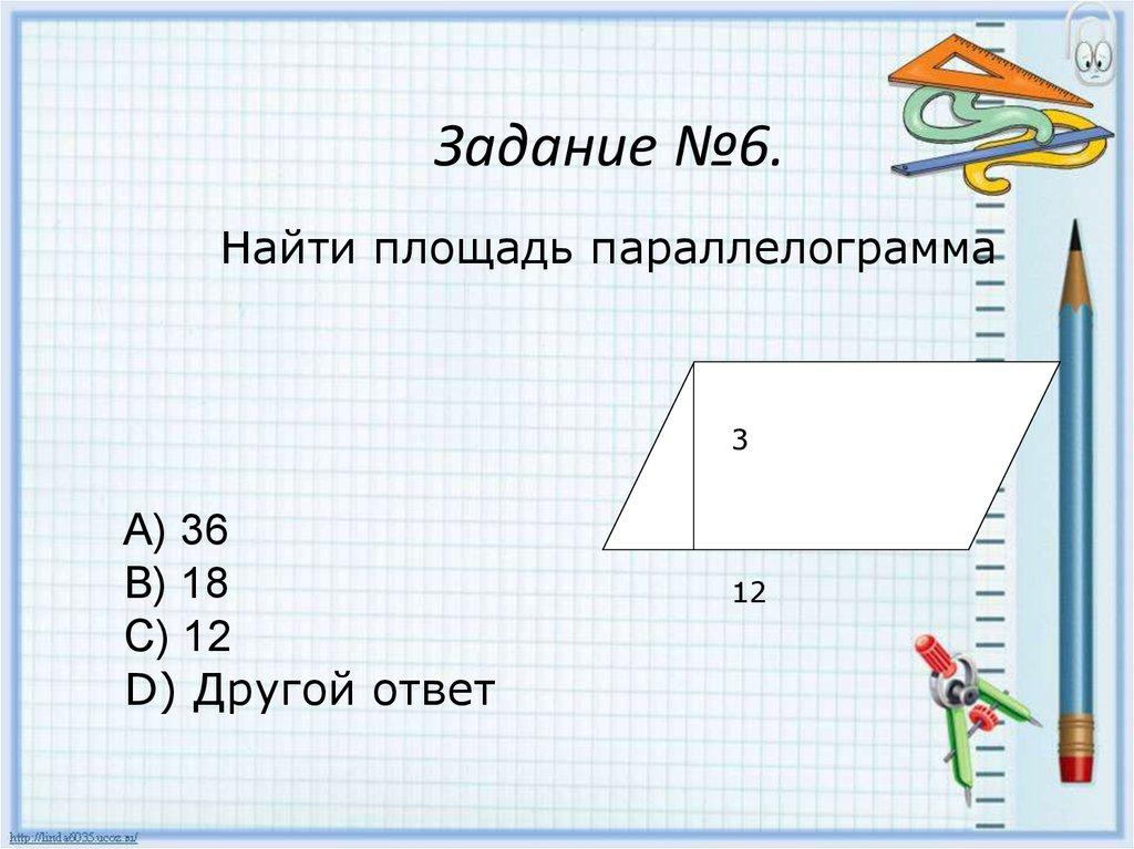 Задание №6.