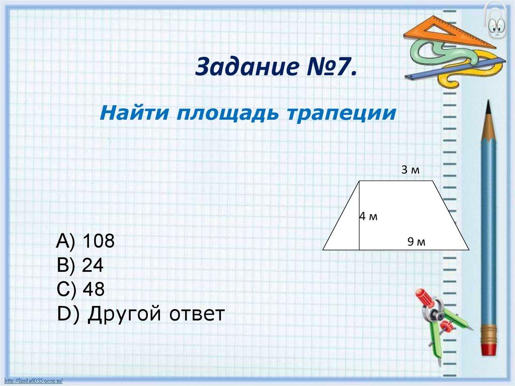 Задание №7.