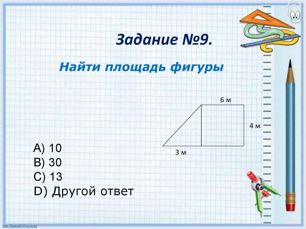 Задание №9.