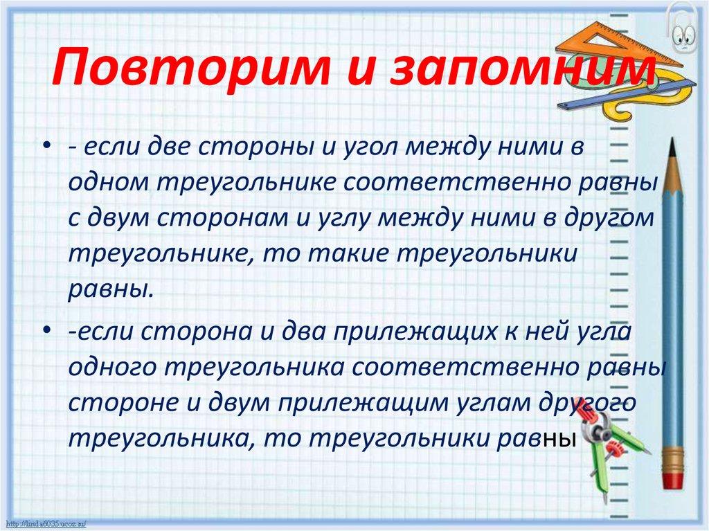 Повторим и запомним