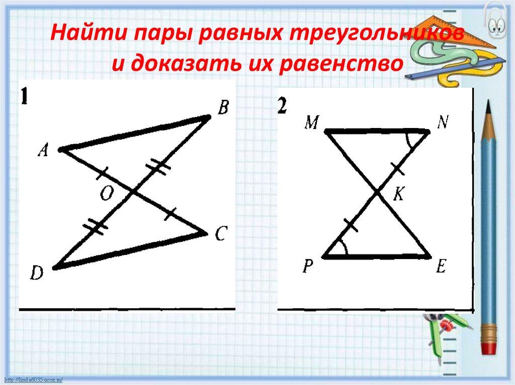 Найти пары равных треугольников и доказать их равенство