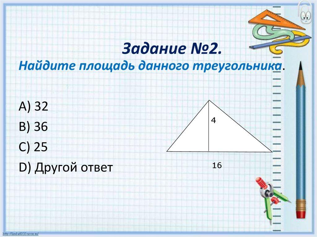 Задание №2.