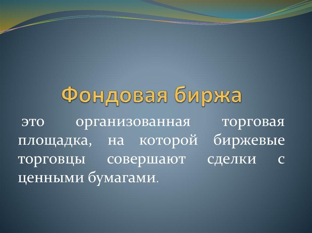 Фондовая биржа