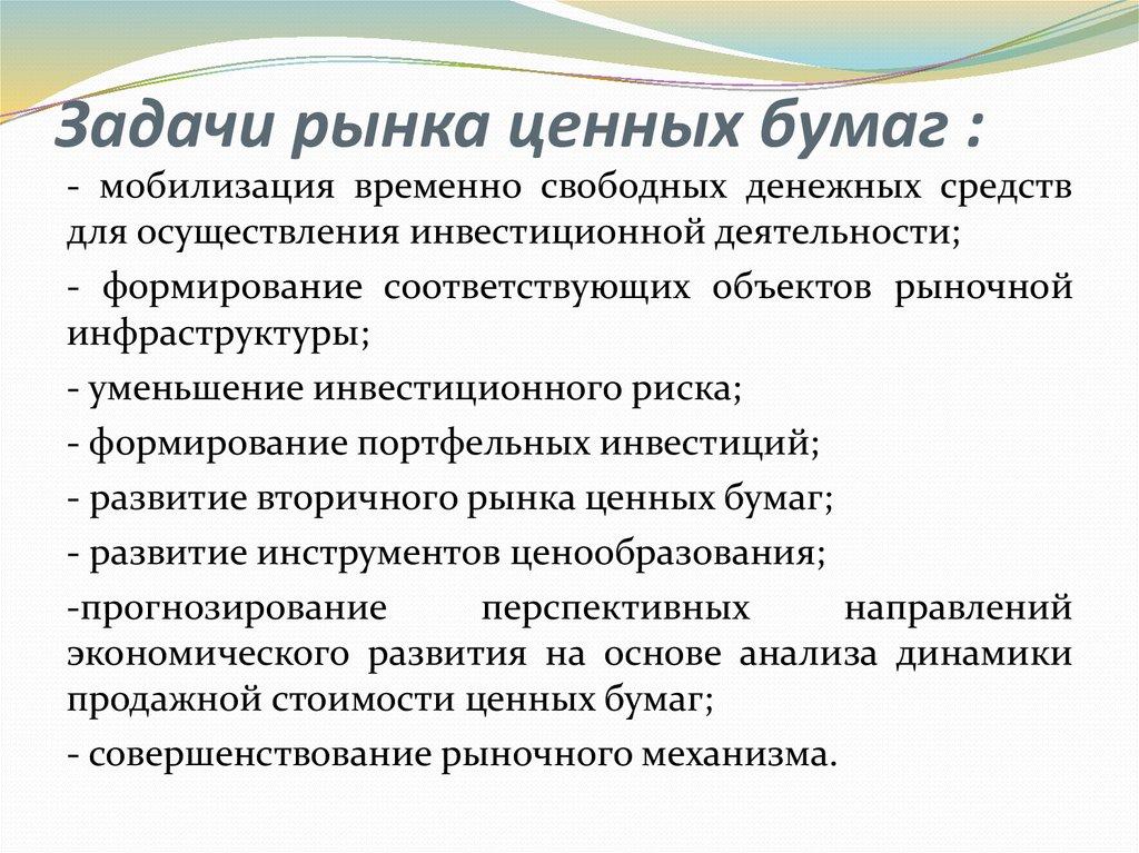 Задачи рынка ценных бумаг :